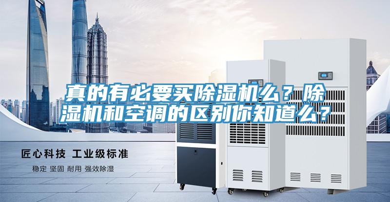 真的有必要買除濕機么？除濕機和空調(diào)的區(qū)別你知道么？