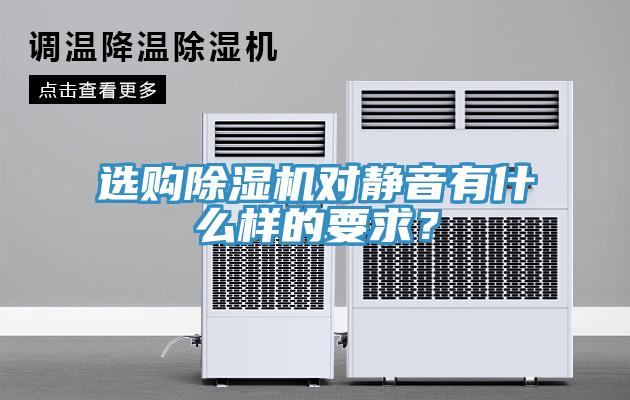 選購除濕機對靜音有什么樣的要求？