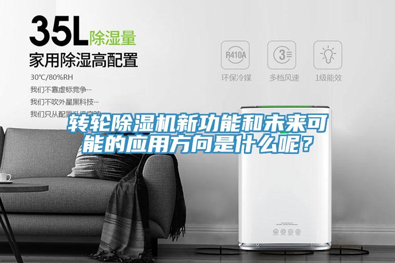 轉(zhuǎn)輪除濕機(jī)新功能和未來(lái)可能的應(yīng)用方向是什么呢？