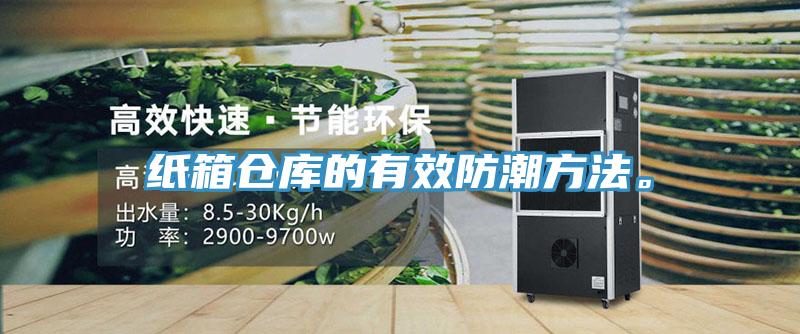 紙箱倉(cāng)庫(kù)的有效防潮方法。