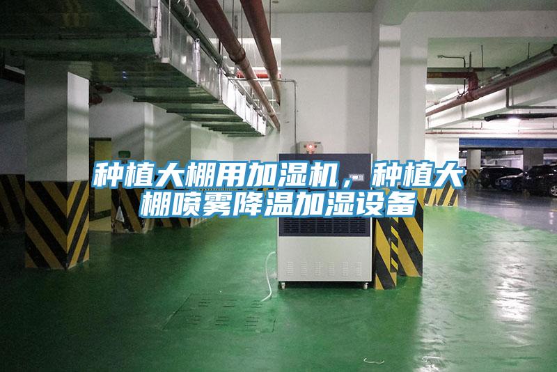 種植大棚用加濕機，種植大棚噴霧降溫加濕設備
