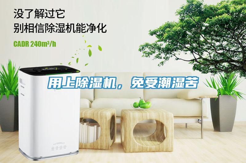 用上除濕機，免受潮濕苦