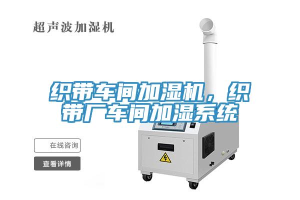 織帶車間加濕機(jī)，織帶廠車間加濕系統(tǒng)