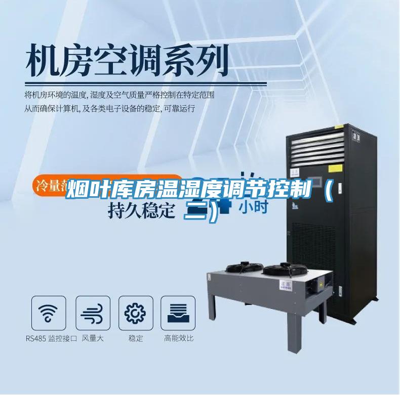 煙葉庫房溫濕度調(diào)節(jié)控制（二）