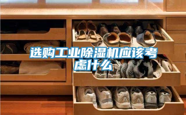 選購工業(yè)除濕機應(yīng)該考慮什么