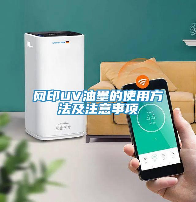 網(wǎng)印UV油墨的使用方法及注意事項
