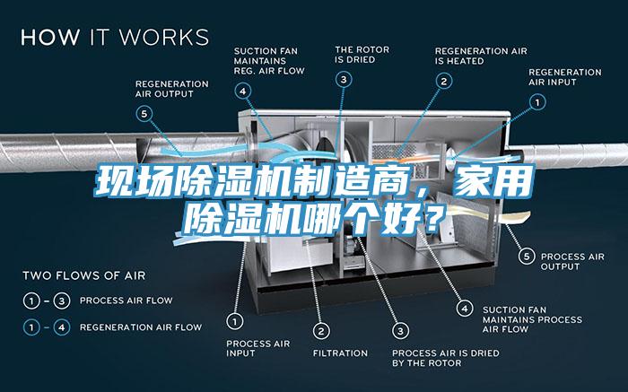 現(xiàn)場(chǎng)除濕機(jī)制造商，家用除濕機(jī)哪個(gè)好？