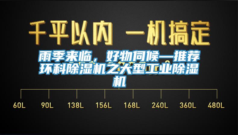 雨季來臨，好物伺候—推薦環(huán)科除濕機之大型工業(yè)除濕機