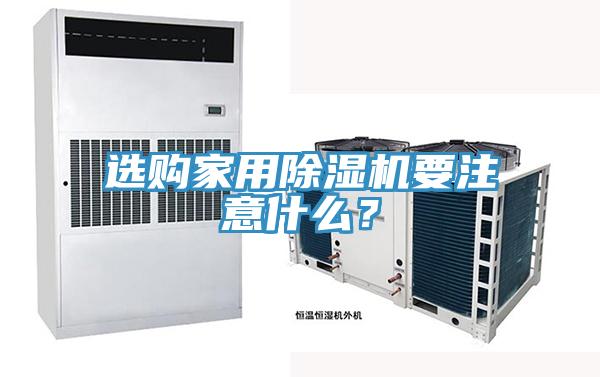 選購家用除濕機要注意什么？