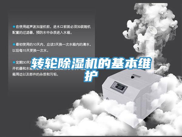轉(zhuǎn)輪除濕機的基本維護