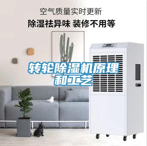 轉(zhuǎn)輪除濕機原理和工藝