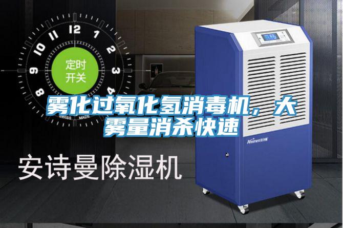 霧化過氧化氫消毒機，大霧量消殺快速