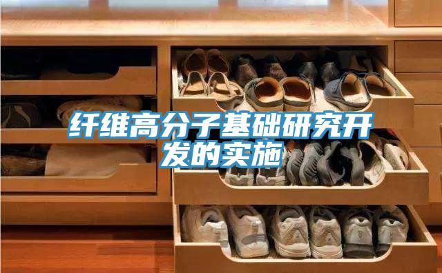 纖維高分子基礎研究開發(fā)的實施