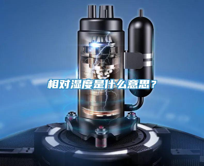 相對濕度是什么意思？