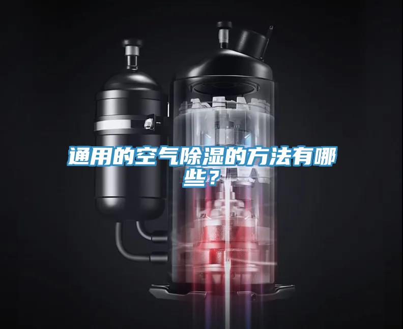 通用的空氣除濕的方法有哪些？