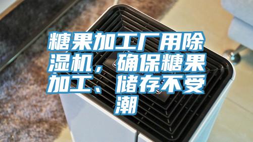 糖果加工廠用除濕機，確保糖果加工、儲存不受潮