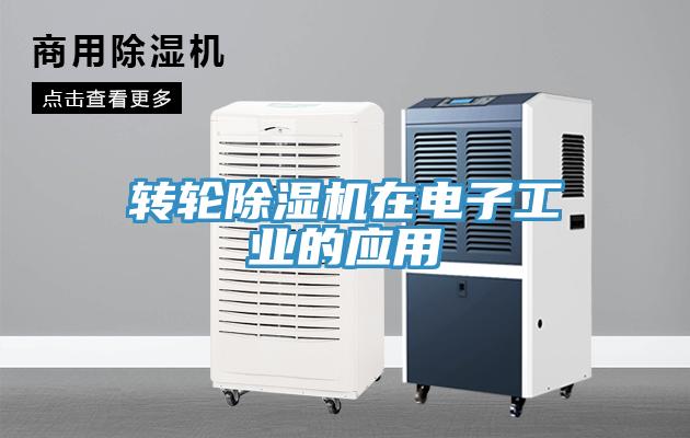 轉(zhuǎn)輪除濕機在電子工業(yè)的應(yīng)用