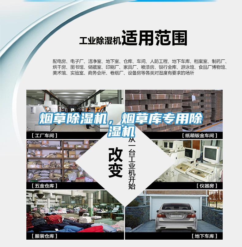 煙草除濕機，煙草庫專用除濕機