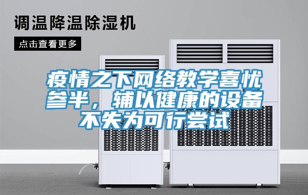 疫情之下網(wǎng)絡(luò)教學(xué)喜憂參半，輔以健康的設(shè)備不失為可行嘗試