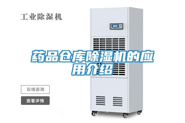 藥品倉庫除濕機的應用介紹