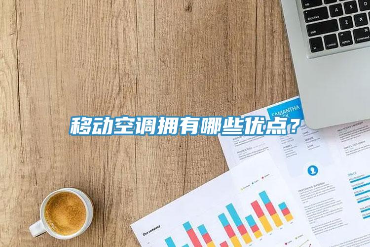 移動(dòng)空調(diào)擁有哪些優(yōu)點(diǎn)？