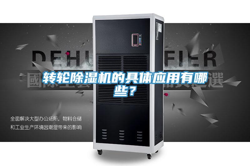 轉(zhuǎn)輪除濕機(jī)的具體應(yīng)用有哪些？