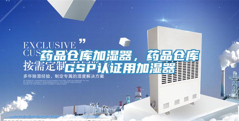 藥品倉庫加濕器，藥品倉庫GSP認證用加濕器
