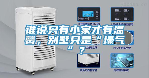 誰(shuí)說只有小家才有溫馨，別墅只是“壕氣”？