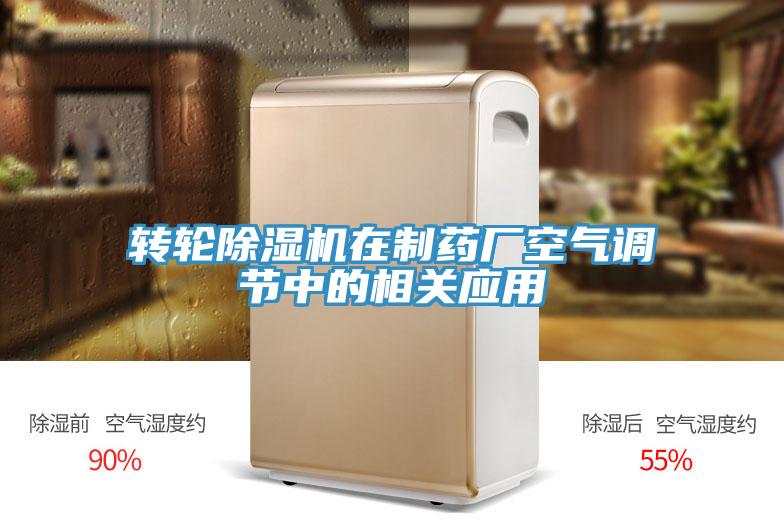 轉(zhuǎn)輪除濕機在制藥廠空氣調(diào)節(jié)中的相關(guān)應(yīng)用