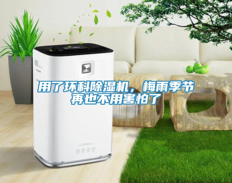 用了環(huán)科除濕機(jī)，梅雨季節(jié)再也不用害怕了
