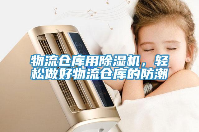 物流倉(cāng)庫(kù)用除濕機(jī)，輕松做好物流倉(cāng)庫(kù)的防潮
