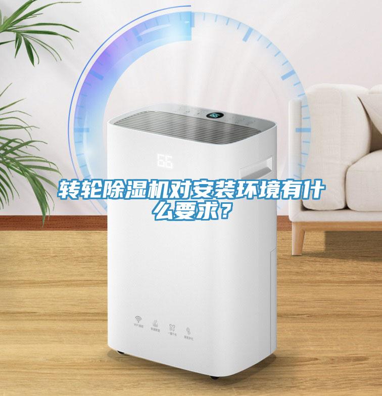 轉(zhuǎn)輪除濕機對安裝環(huán)境有什么要求？