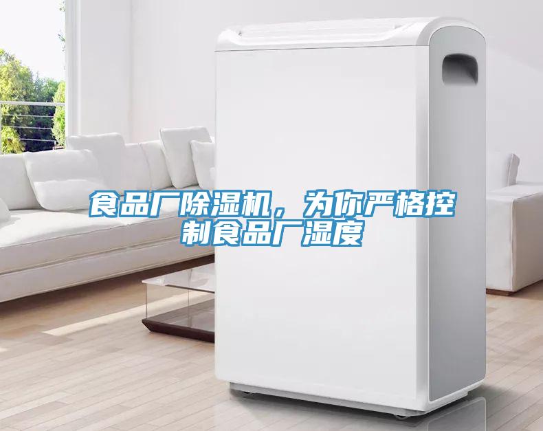食品廠除濕機(jī)，為你嚴(yán)格控制食品廠濕度