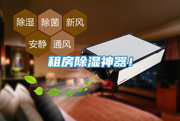 租房除濕神器！