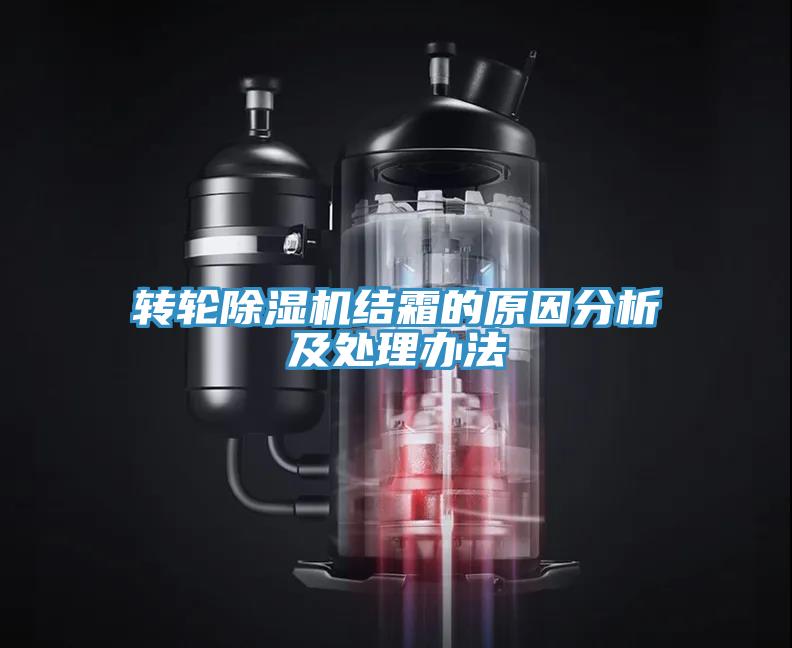 轉(zhuǎn)輪除濕機(jī)結(jié)霜的原因分析及處理辦法
