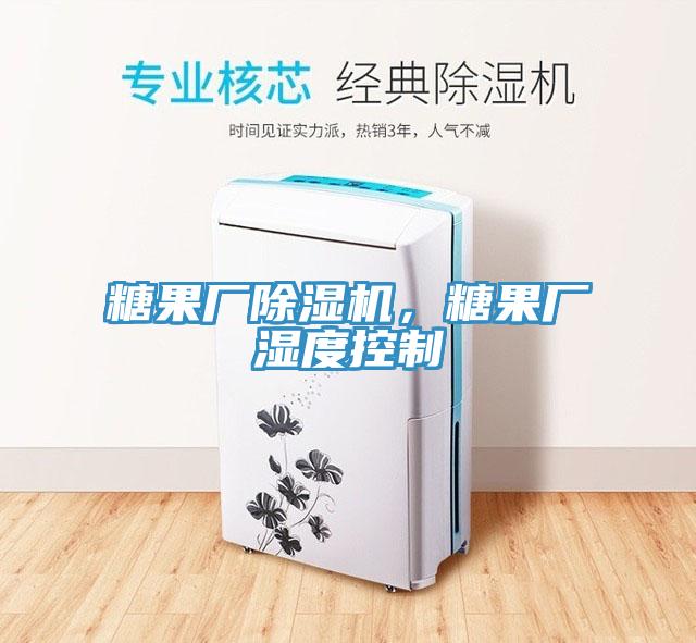 糖果廠除濕機，糖果廠濕度控制