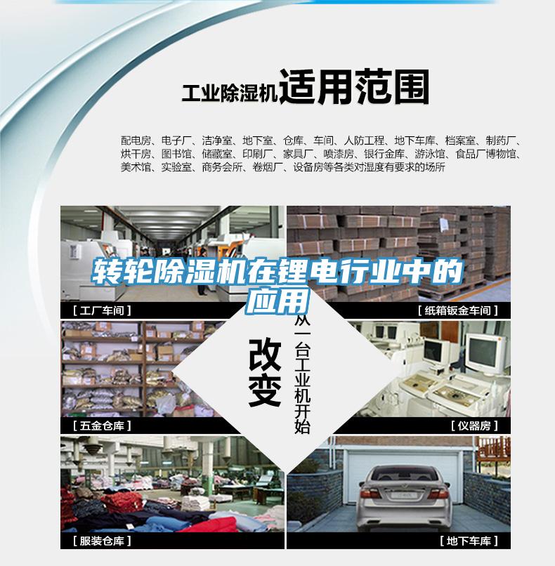 轉(zhuǎn)輪除濕機在鋰電行業(yè)中的應(yīng)用