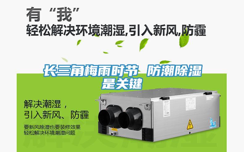 長三角梅雨時(shí)節(jié) 防潮除濕是關(guān)鍵