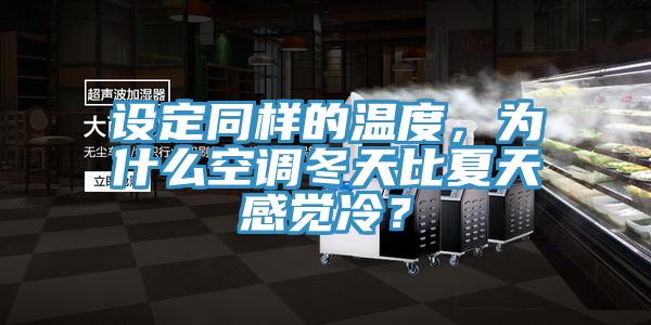 設定同樣的溫度，為什么空調(diào)冬天比夏天感覺冷？