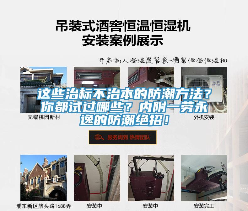這些治標(biāo)不治本的防潮方法？你都試過(guò)哪些？?jī)?nèi)附一勞永逸的防潮絕招！