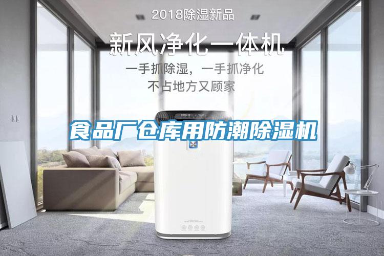 食品廠倉(cāng)庫(kù)用防潮除濕機(jī)