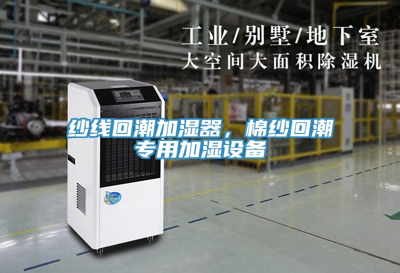 紗線回潮加濕器，棉紗回潮專用加濕設備