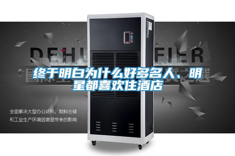 終于明白為什么好多名人、明星都喜歡住酒店