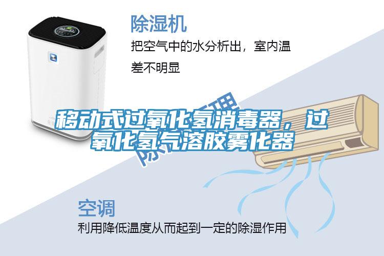 移動(dòng)式過(guò)氧化氫消毒器，過(guò)氧化氫氣溶膠霧化器