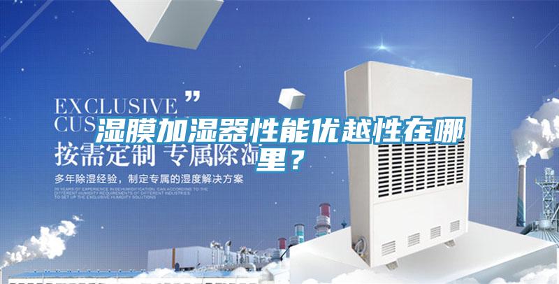 濕膜加濕器性能優(yōu)越性在哪里？