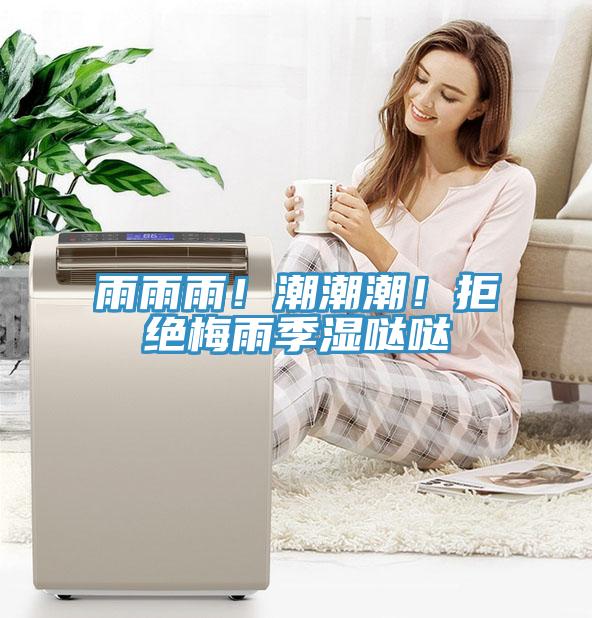 雨雨雨！潮潮潮！拒絕梅雨季濕噠噠