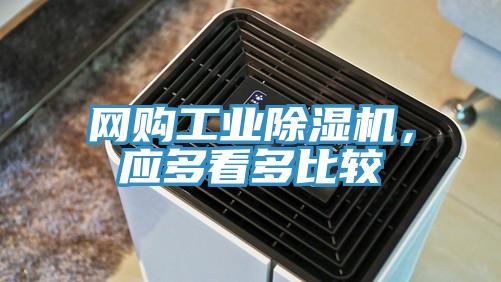 網(wǎng)購工業(yè)除濕機，應多看多比較
