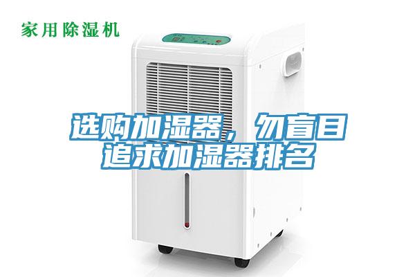 選購加濕器，勿盲目追求加濕器排名