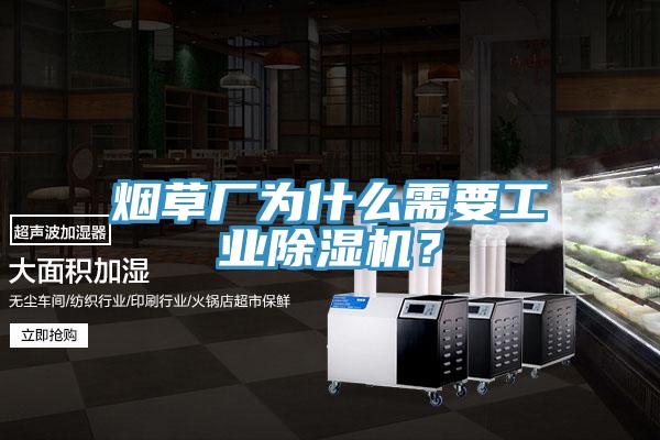 煙草廠為什么需要工業(yè)除濕機(jī)？