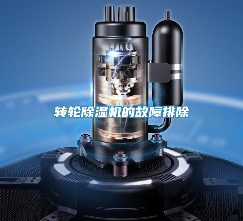轉(zhuǎn)輪除濕機的故障排除